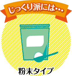 粉末タイプ
