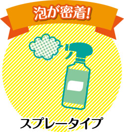 スプレータイプ