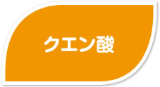 クエン酸