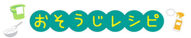 おそうじレシピ