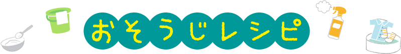 おそうじレシピ