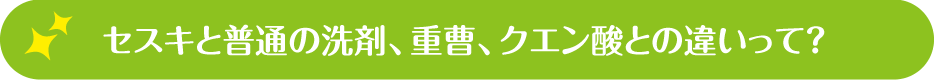 セスキと普通の洗剤、重曹、クエン酸との違いって？
