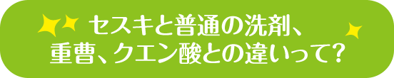 セスキと普通の洗剤、重曹、クエン酸との違いって？