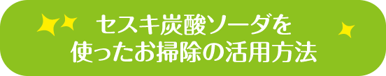 重曹を使ったお掃除の活用方法