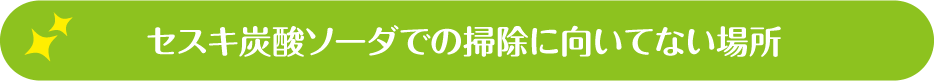 セスキ炭酸ソーダでの掃除に向いてない場所