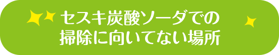 セスキ炭酸ソーダでの掃除に向いてない場所