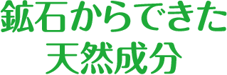 鉱石からできた天然成分
