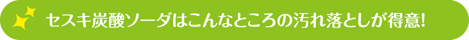セスキ炭酸ソーダはこんなところの汚れ落としが得意！