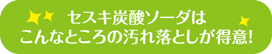 セスキ炭酸ソーダはこんなところの汚れ落としが得意！