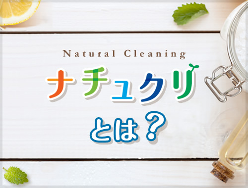 ナチュクリ（ナチュラルクリーニング）とは？