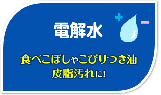 電解水