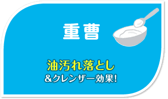 重曹