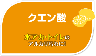 クエン酸