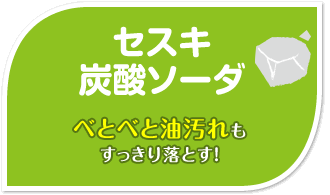 セスキ炭酸ソーダ