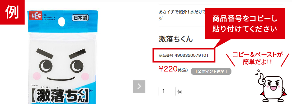商品番号コピー＆ペースト