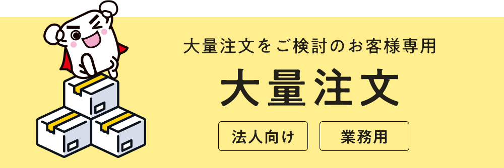 大量注文をご検討のお客様受付窓口 大量注文 メーカーだからできる