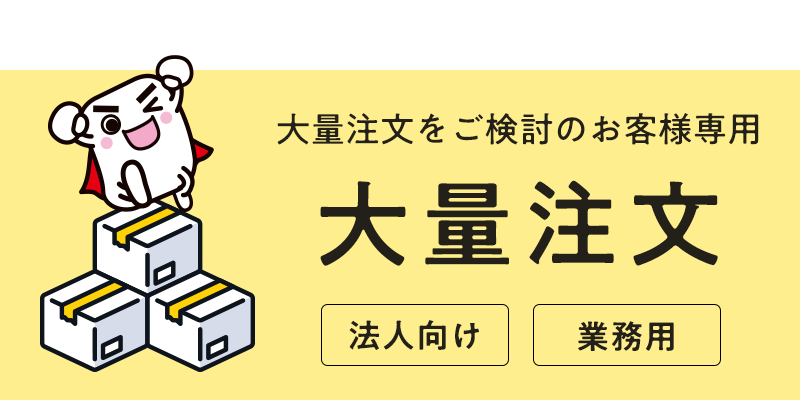 大量注文をご検討のお客様受付窓口 大量注文 メーカーだからできる