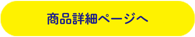 商品ページへ