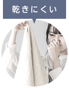 乾きにくい