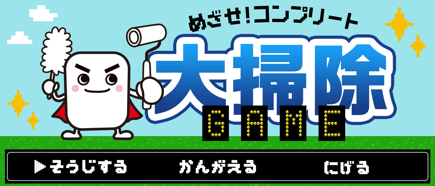 大掃除ゲーム