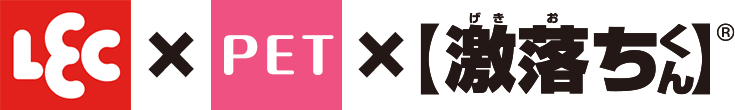 レック×ペット×激落ちくん