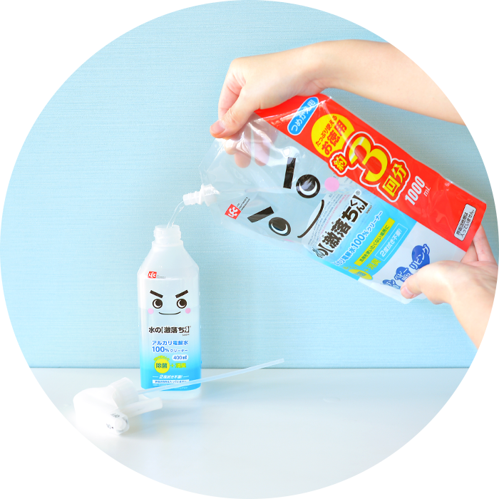 水の激落ちくん詰替え方法