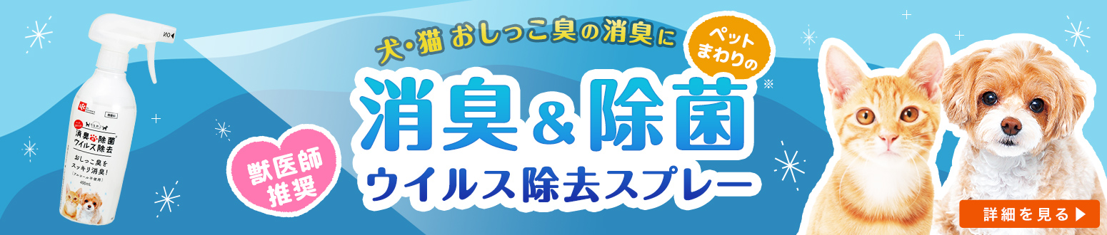ペット周りの消臭＆除菌ウイルス除去スプレー