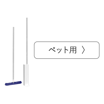 トレループ床・階段用　ペット用