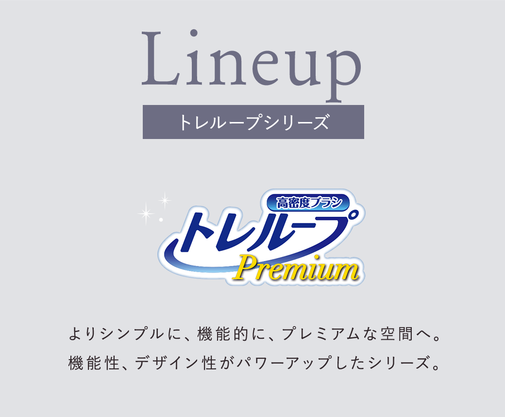 トレループシリーズラインナップ