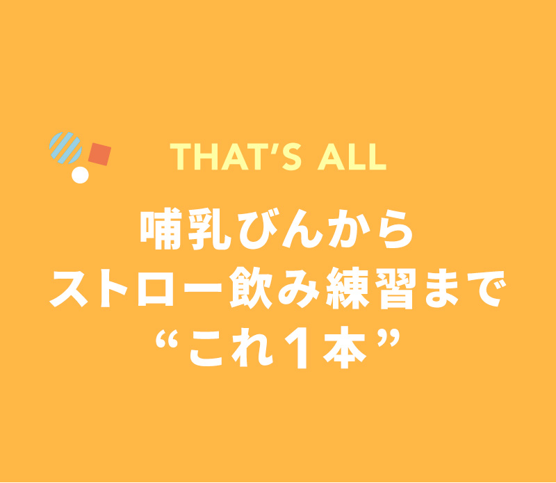 アンパンマン 哺乳びんからストロー飲みまでこれ1本