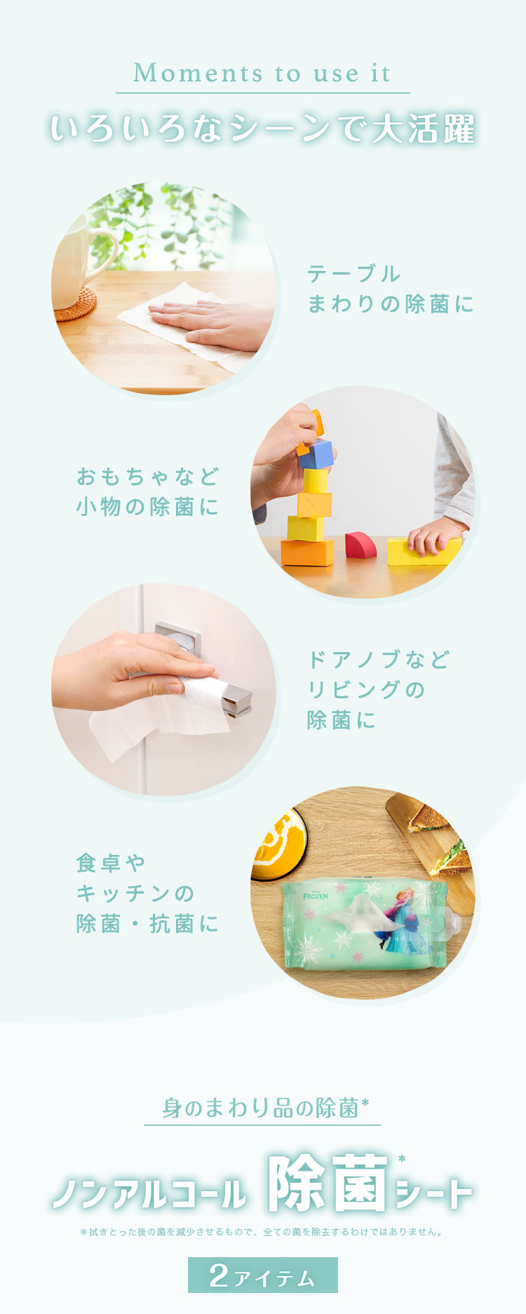 アナ＆エルサノンアルコール除菌シート使用場所例