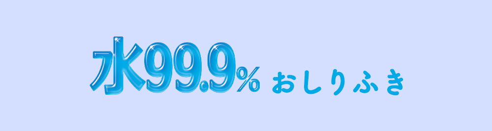 水99%のおしりふき