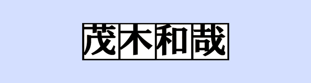 茂木和哉