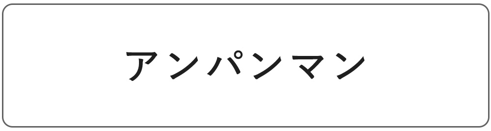 アンパンマン