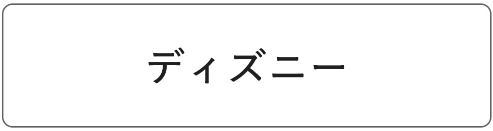 ディズニー