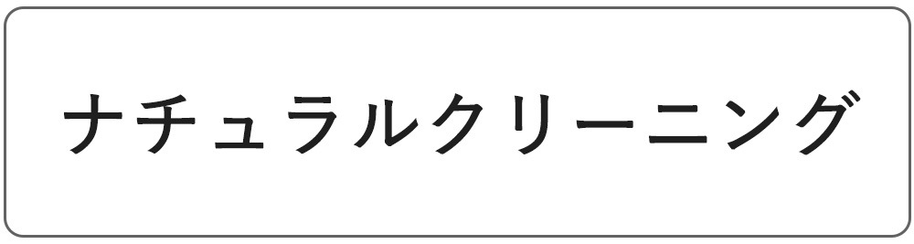 ナチュラルクリーニング