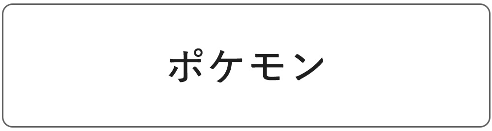 ポケモン