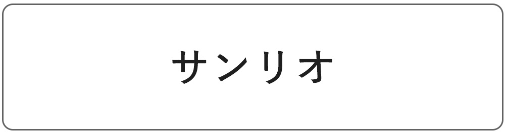 サンリオ