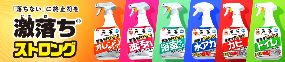 激落ちストロング