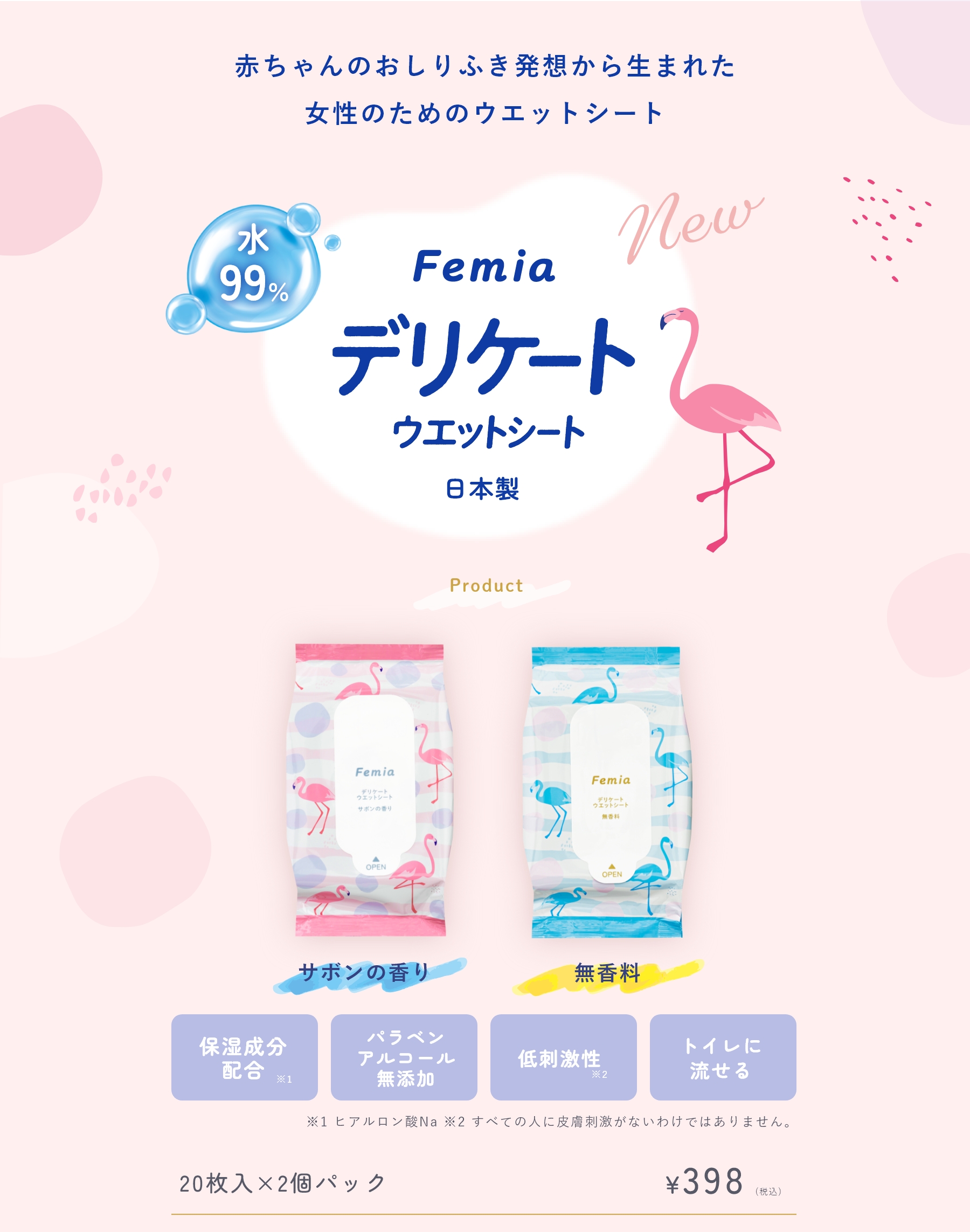 赤ちゃんのおしりふき発想から生まれた女性のためのウエットシート