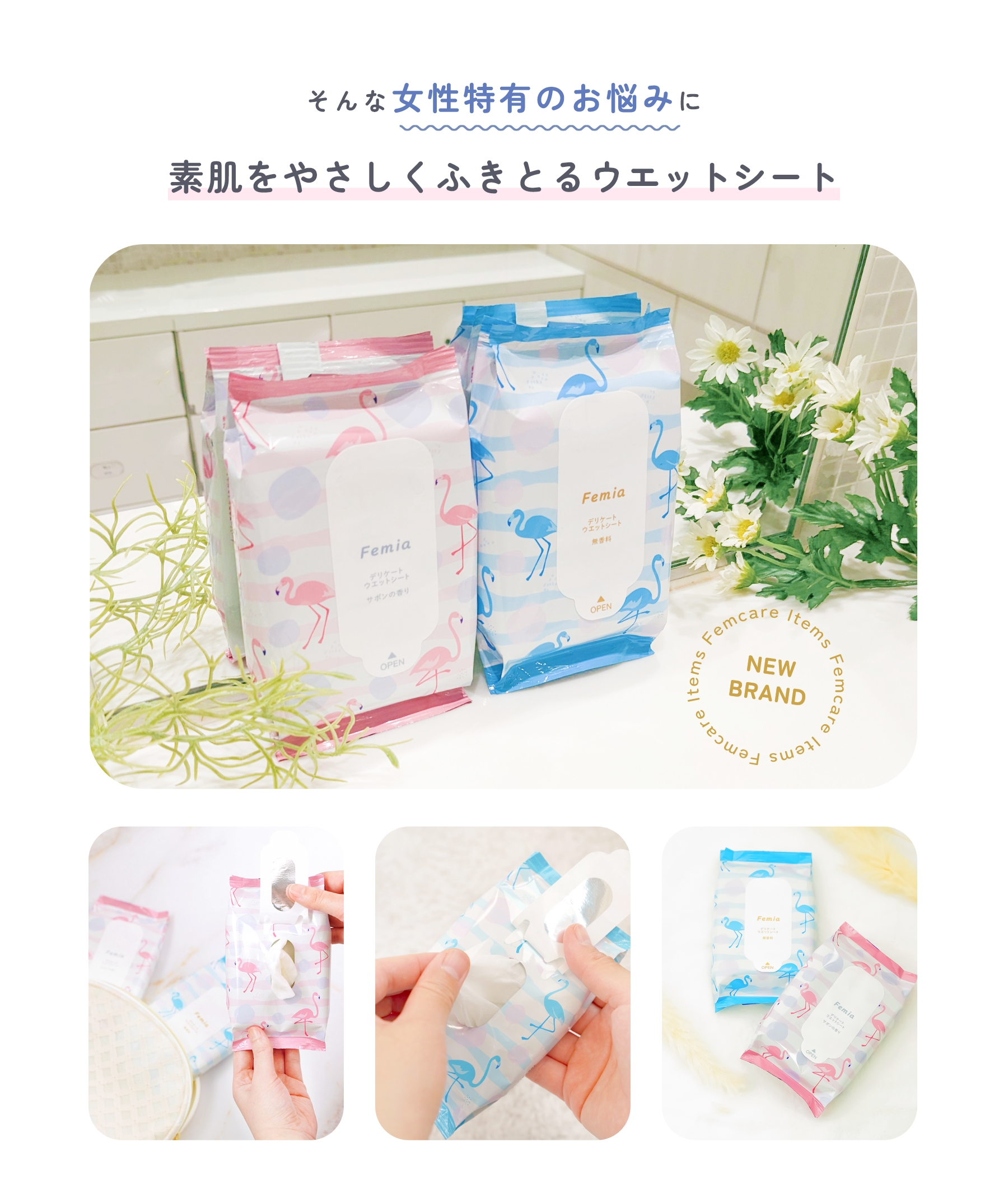 そんな女性特有のお悩みに 素肌をやさしくふきとるウエットシート