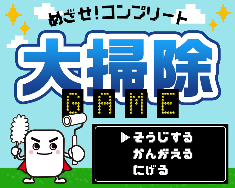 大掃除ゲーム