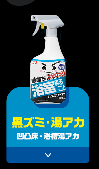激落ちストロング
