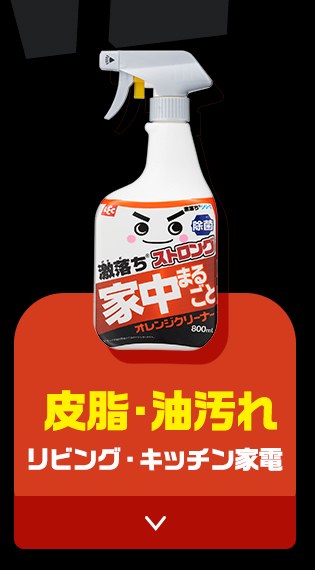 激落ちストロング
