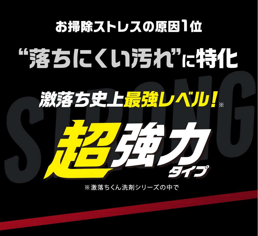 激落ちストロング