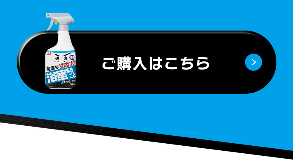 激落ちストロング