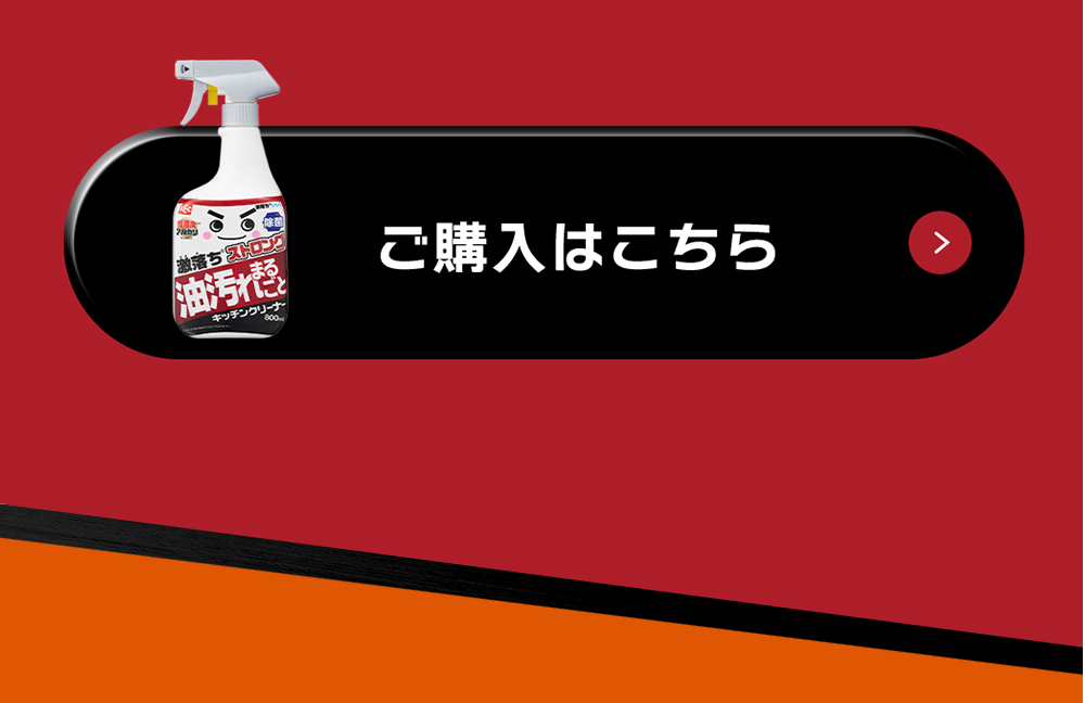 激落ちストロング