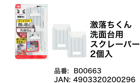 激落ちくん 洗面台用スクレーパー 2個入