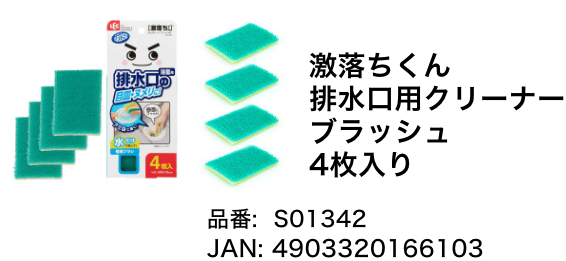 激落ちくん 排水口用クリーナーブラッシュ 4枚入り