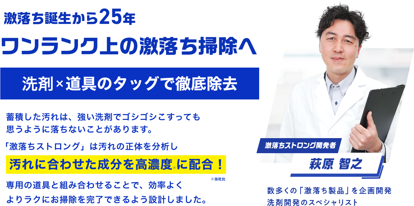 ワンランク上の激落ち掃除へ